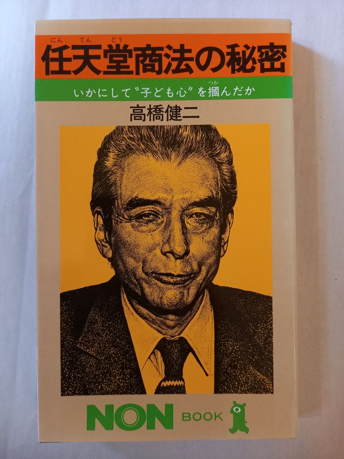 本 任天堂商法の秘密 高橋健二 NON BOOK