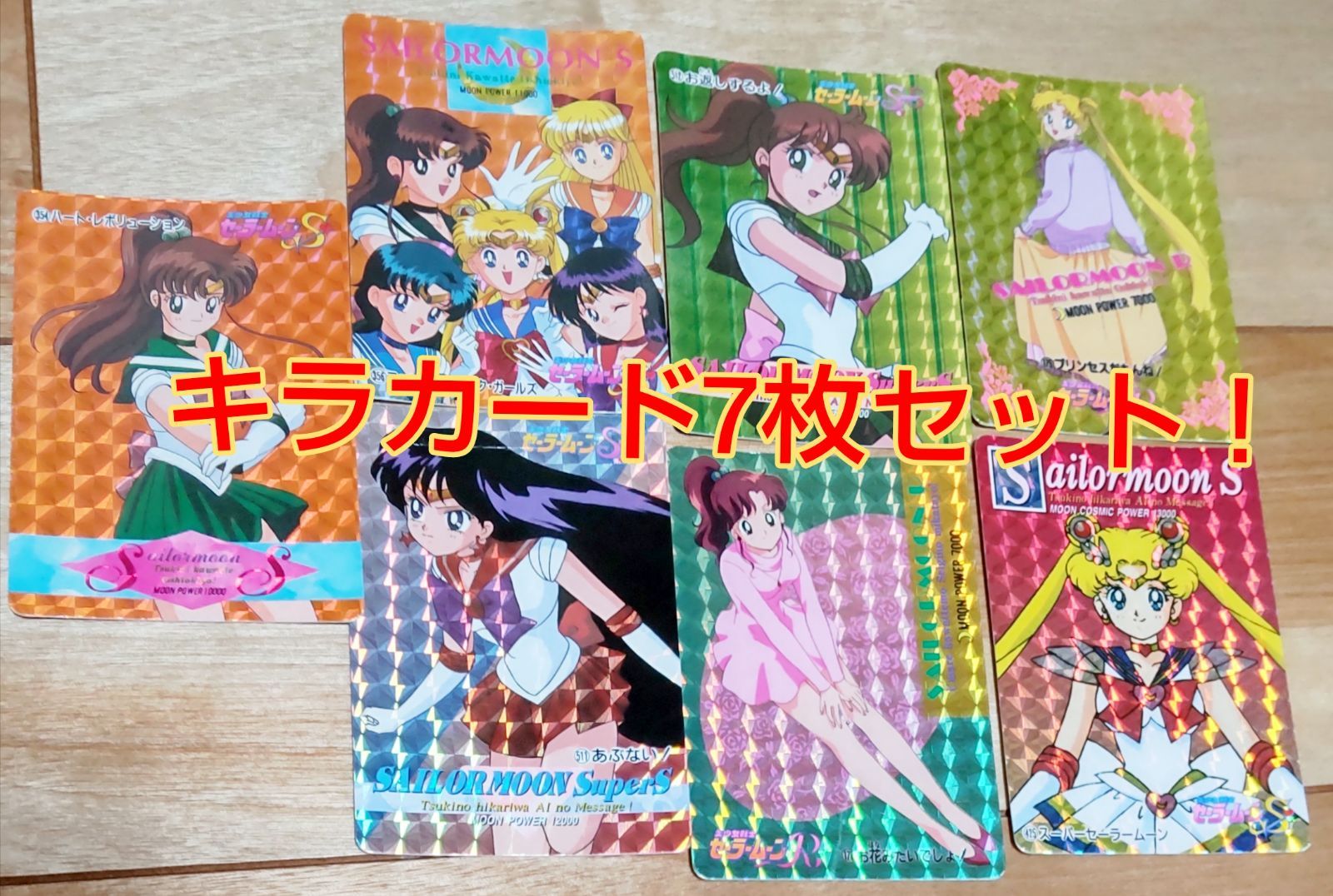 セーラームーンキラカード7枚セット！ - メルカリ