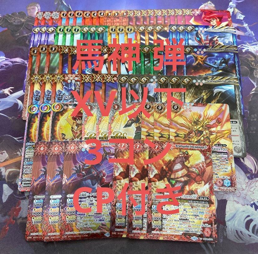 RESONATING STARS 馬神弾 XV以下 3コン CP付き 27種81枚 バトル