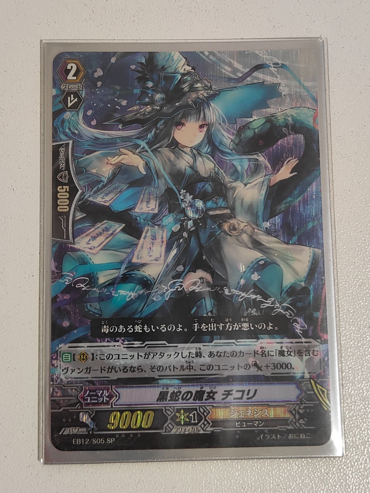 aca533 ヴァンガード カード 黒蛇の魔女 チコリ EB12/S05 SP 【公式通販】