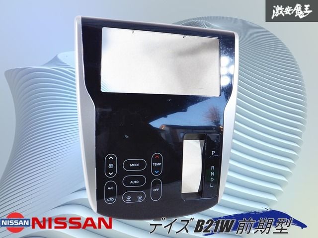 業者出品 』 日産 デイズ B21W 前期型 X 純正 エアコンスイッチパネル