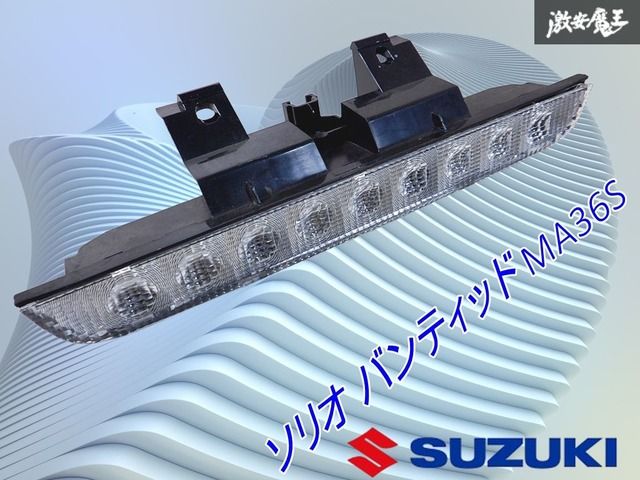 業者出品 』 スズキ ソリオ バンティッド MA36S 純正 ハイマウント