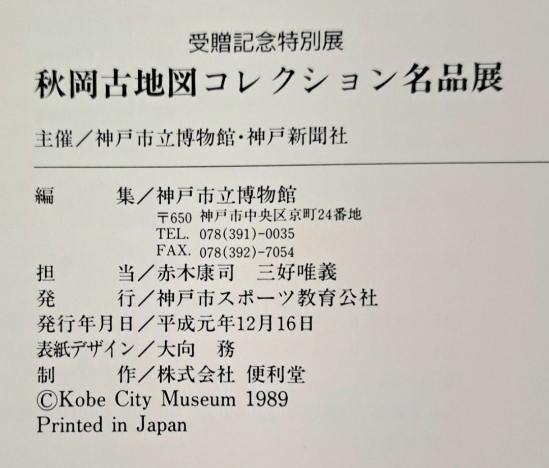 秋岡古地図コレクション名品展 古地図 世界地図 図録 本 - メルカリ