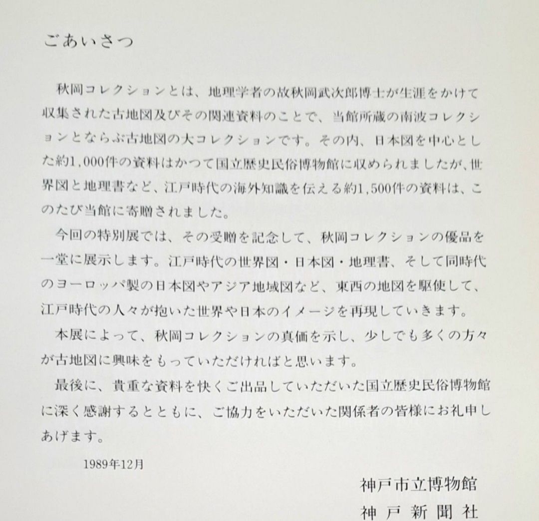 秋岡古地図コレクション名品展 古地図 世界地図 図録 本 - メルカリ