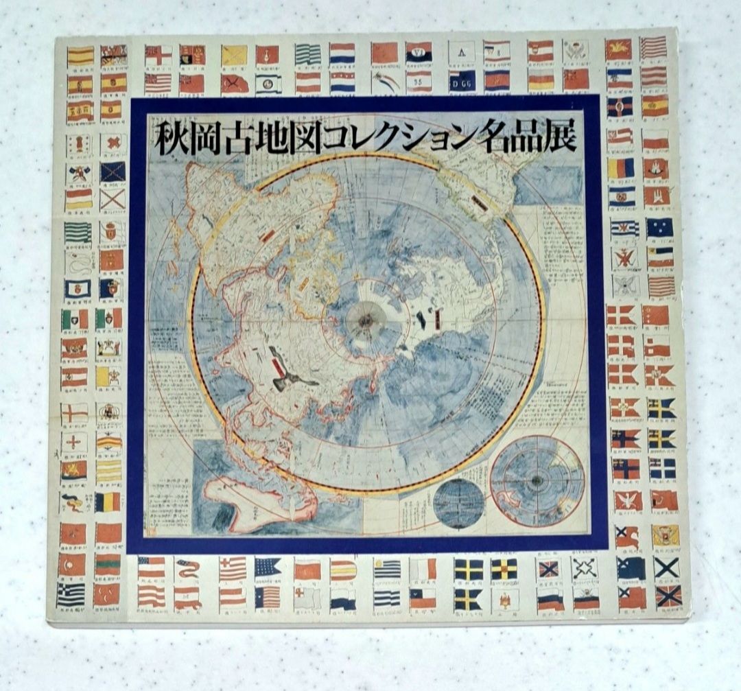 秋岡古地図コレクション名品展 古地図 世界地図 図録 本 - メルカリ