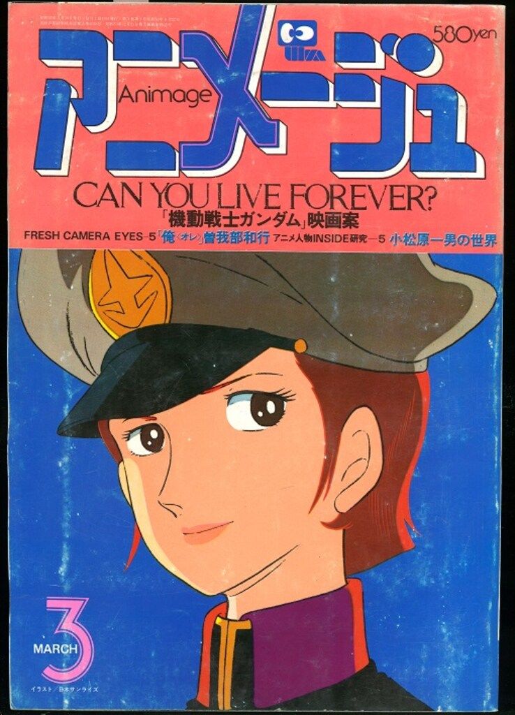 徳間書店 1980年(昭和55年)のアニメ雑誌 本誌のみ アニメージュ1980年
