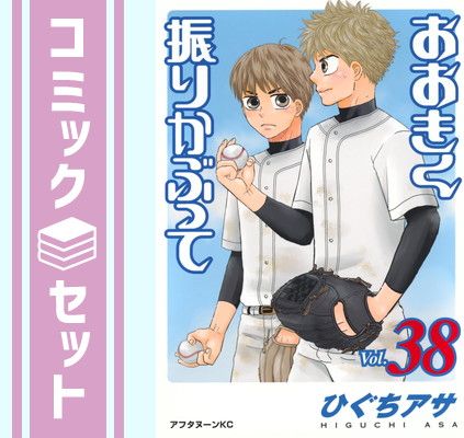 おおきく振りかぶって 1-38巻 全巻セット ひぐちアサ 講談社 セット】おおきく振りかぶって コミック 1-38巻セット (講談社) [Comic