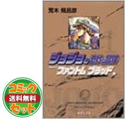 セット】ジョジョの奇妙な冒険 文庫版 コミック 全50巻完結セット