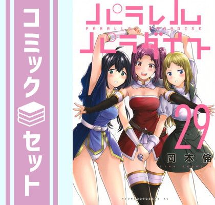 セット】パラレルパラダイス コミック 1-29巻セット (講談社) [Comic