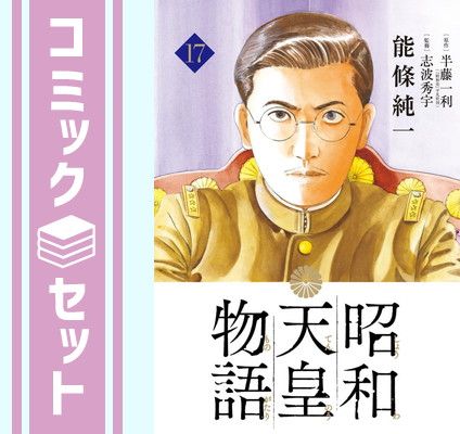 セット】昭和天皇物語 コミック 1-17巻セット (小学館) [Comic] 能條