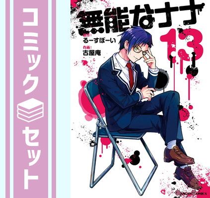 無能なナナ 1~13巻セット セット】無能なナナ コミック 1-13巻セット (スクウェア・エニックス