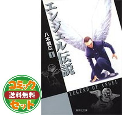 セット】エンジェル伝説 (ジャンプコミックス) コミック 1-15全巻
