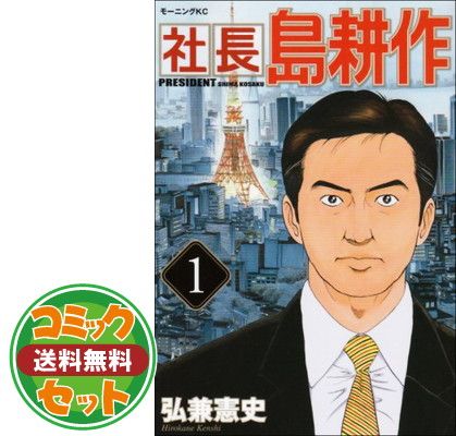 セット】社長 島耕作 コミック 全16巻完結セット (モーニングKC) 弘兼