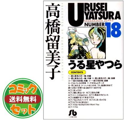 セット】うる星やつら 文庫版 コミック 全18巻完結セット (小学館文庫