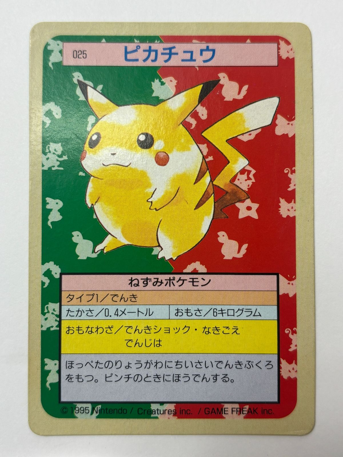 トップサン ピカチュウ 裏面緑 - メルカリ