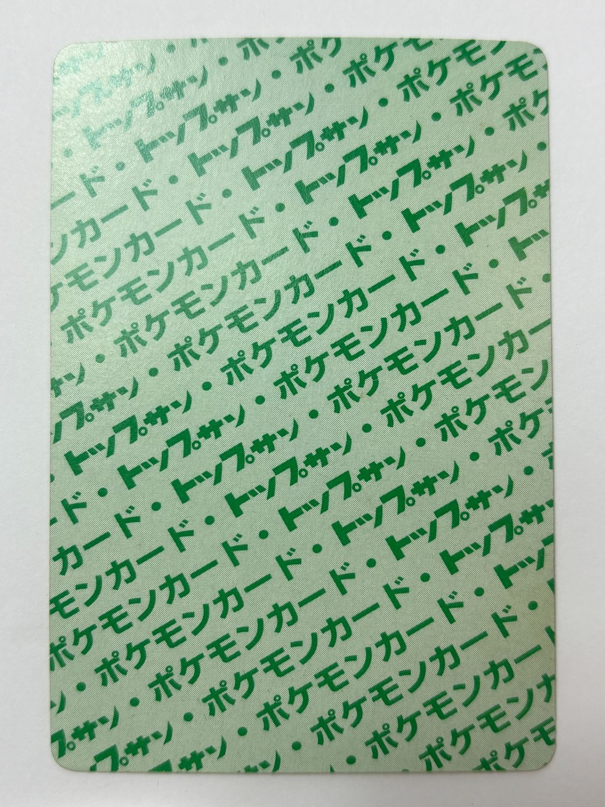 ピカチュウ　トップサン　裏面緑 トップサン ピカチュウ 裏面緑 - メルカリ