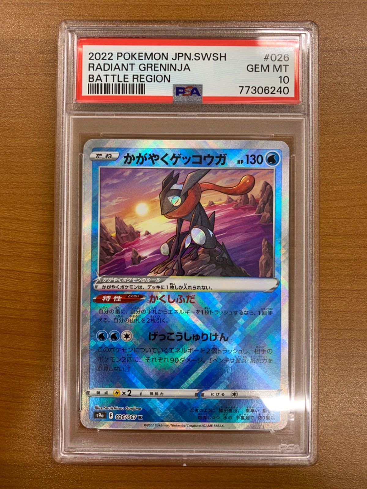 PSA10 かがやくゲッコウガ K 026/067 ポケカ ポケモン ポケモンカード