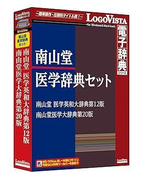 【2冊セット】南山堂 医学大辞典 第18版 ＋ 医学英和大辞典 改訂版｜函付き 南山堂医学辞典セット 【公式通販】