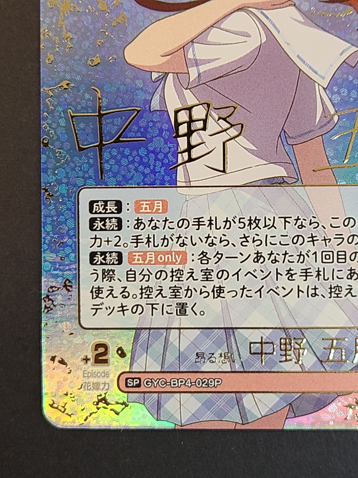 五等分の花嫁カード 昂る想い 中野 五月 GYC-BP4-029P SP サイン入り