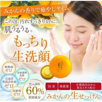 UYEKI(ウエキ)・美香柑・・みかんの生せっけんゴールドR・・120g 顔