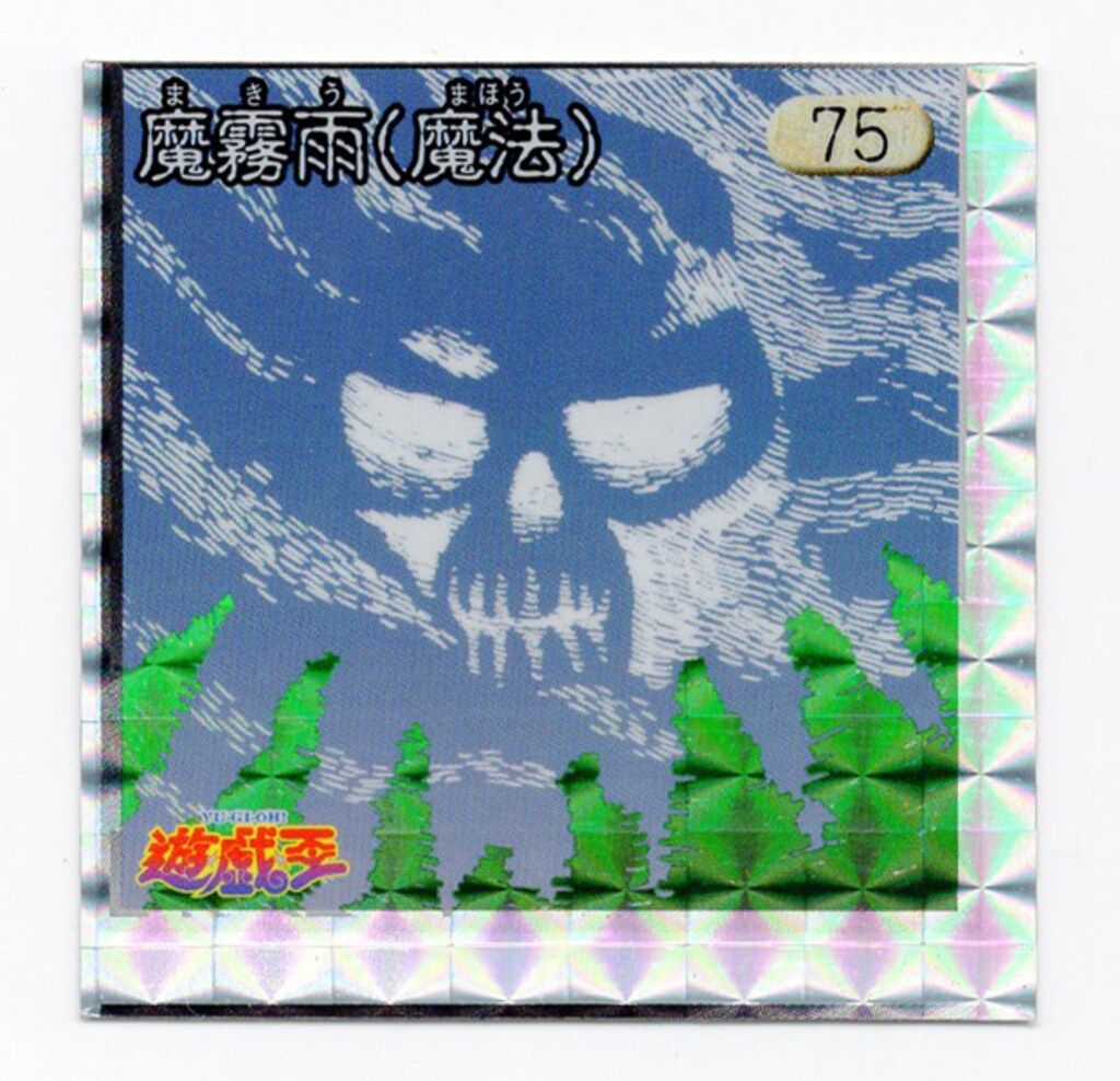 アマダ シール列伝 遊戯王 魔霧雨(魔法) 75 - メルカリ