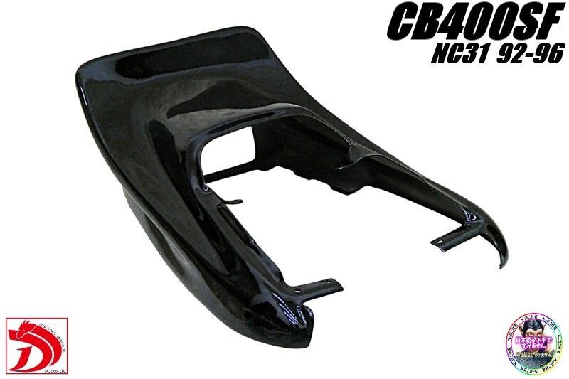 CB400SF NC31前期 DJテールカウル ハネ 黒/ブラック にて塗装済み 羽