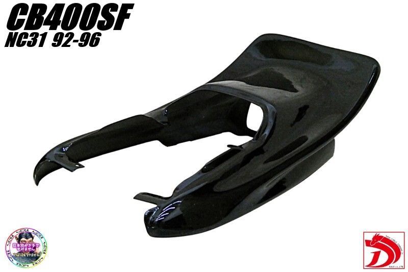 CB400SF NC31前期 DJテールカウル ハネ 黒/ブラック にて塗装済み 羽