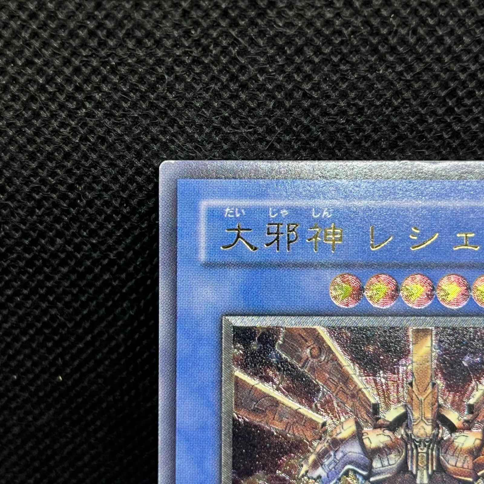 遊戯王 大邪神レシェフ アルティメットレア - メルカリ