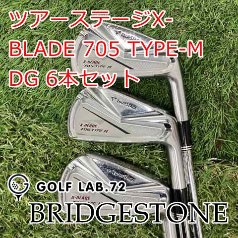 中古】アイアンセット ブリヂストン ツアーステージX-BLADE 705 TYPE-M