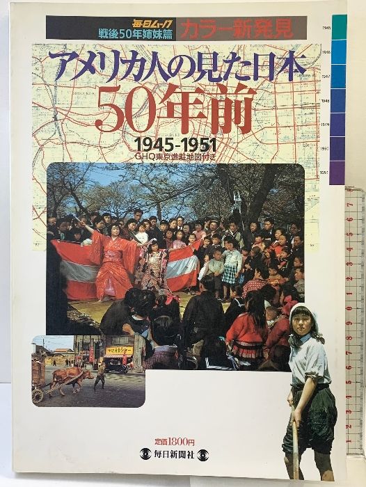 毎日ムック 戦後50年姉妹編「アメリカ人の見た日本50年前1945-1951 GHQ