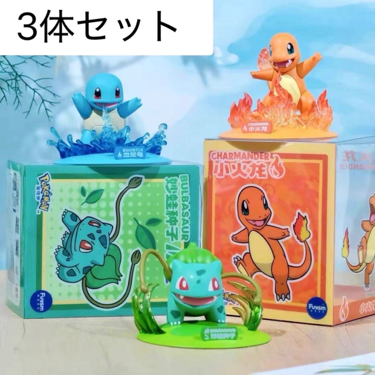 3体セット ポケモン funism 初代 御三家 フィギュア ヒトカゲ ゼニガメ
