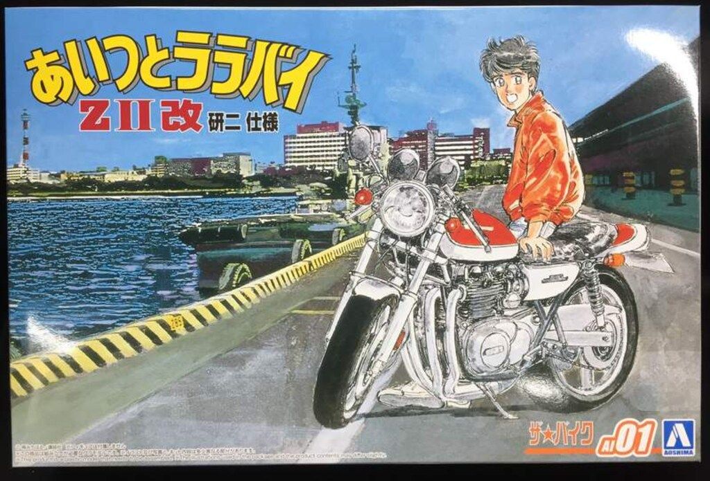 アオシマ 1/12 ザ・バイク あいつとララバイ ZII改 研二仕様 AI01