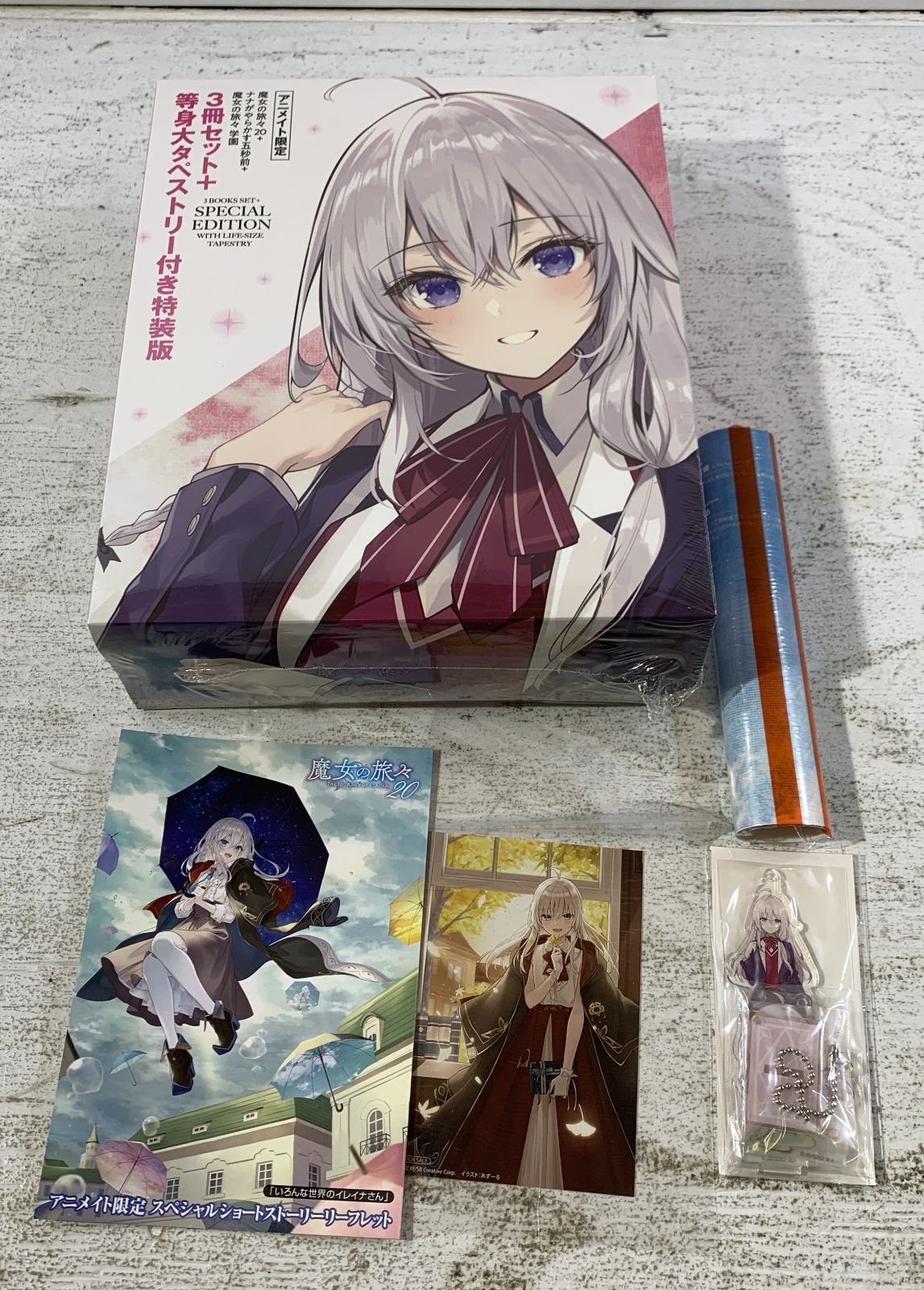 アニメイト限定　魔女の旅々 20巻 3冊セット+等身大タペストリー付き特装版 紫波1-3-1226]書籍 限定）魔女の旅々 20巻＋ナナがやらかす五秒前＋