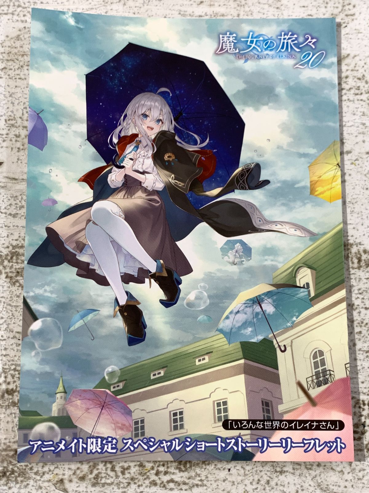 紫波1-3-1226]書籍 限定）魔女の旅々 20巻＋ナナがやらかす五秒前＋