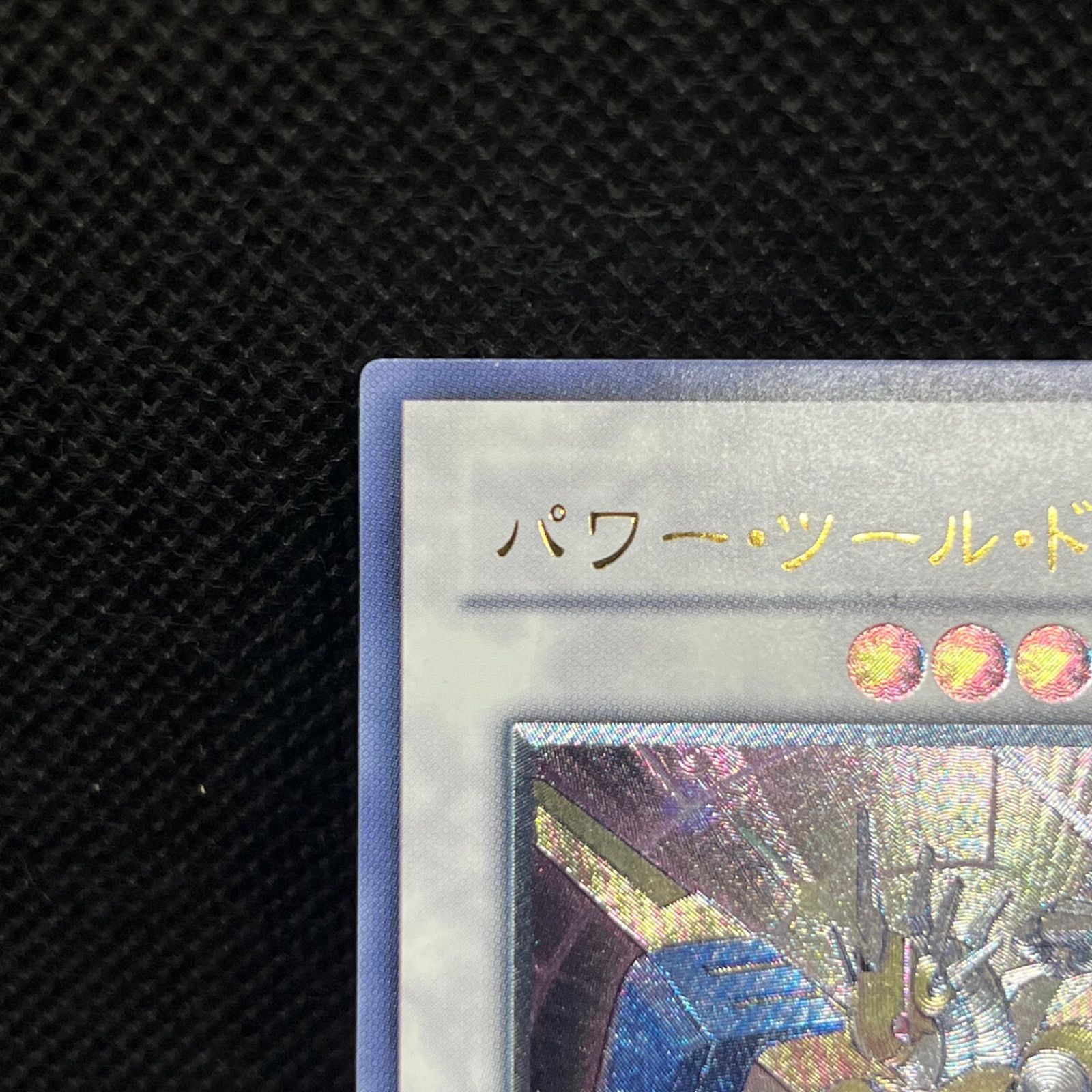 遊戯王 パワー・ツール・ドラゴン アルティメットレア - メルカリ