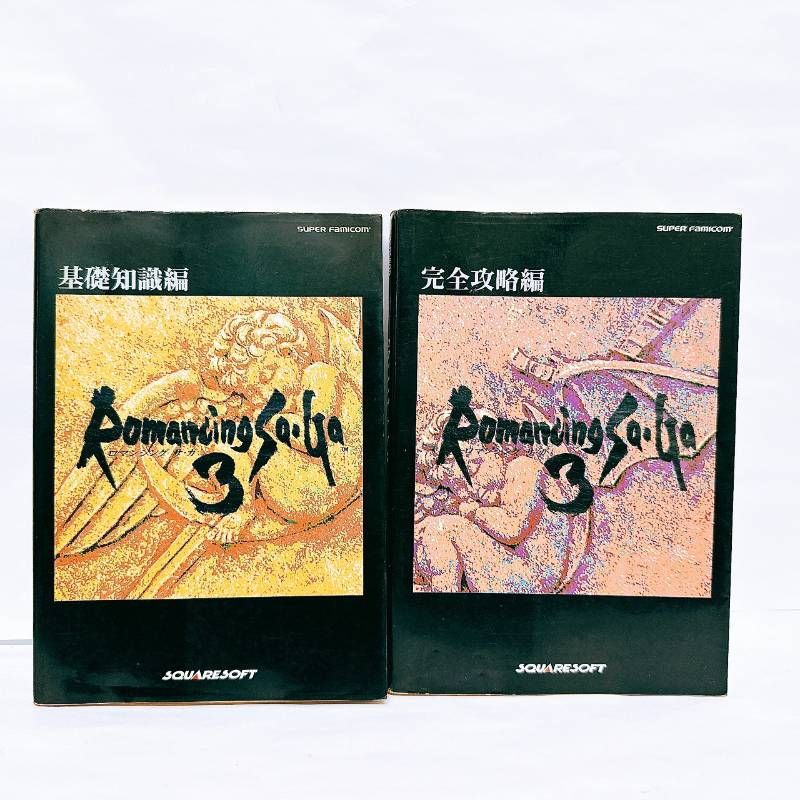 ロマンシングサガ3 攻略本 基礎知識編 完全攻略編 セット ロマサガ3