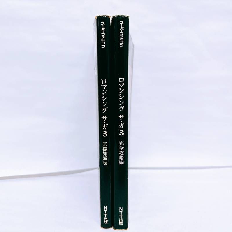 ロマンシングサガ3 攻略本 基礎知識編 完全攻略編 セット ロマサガ3