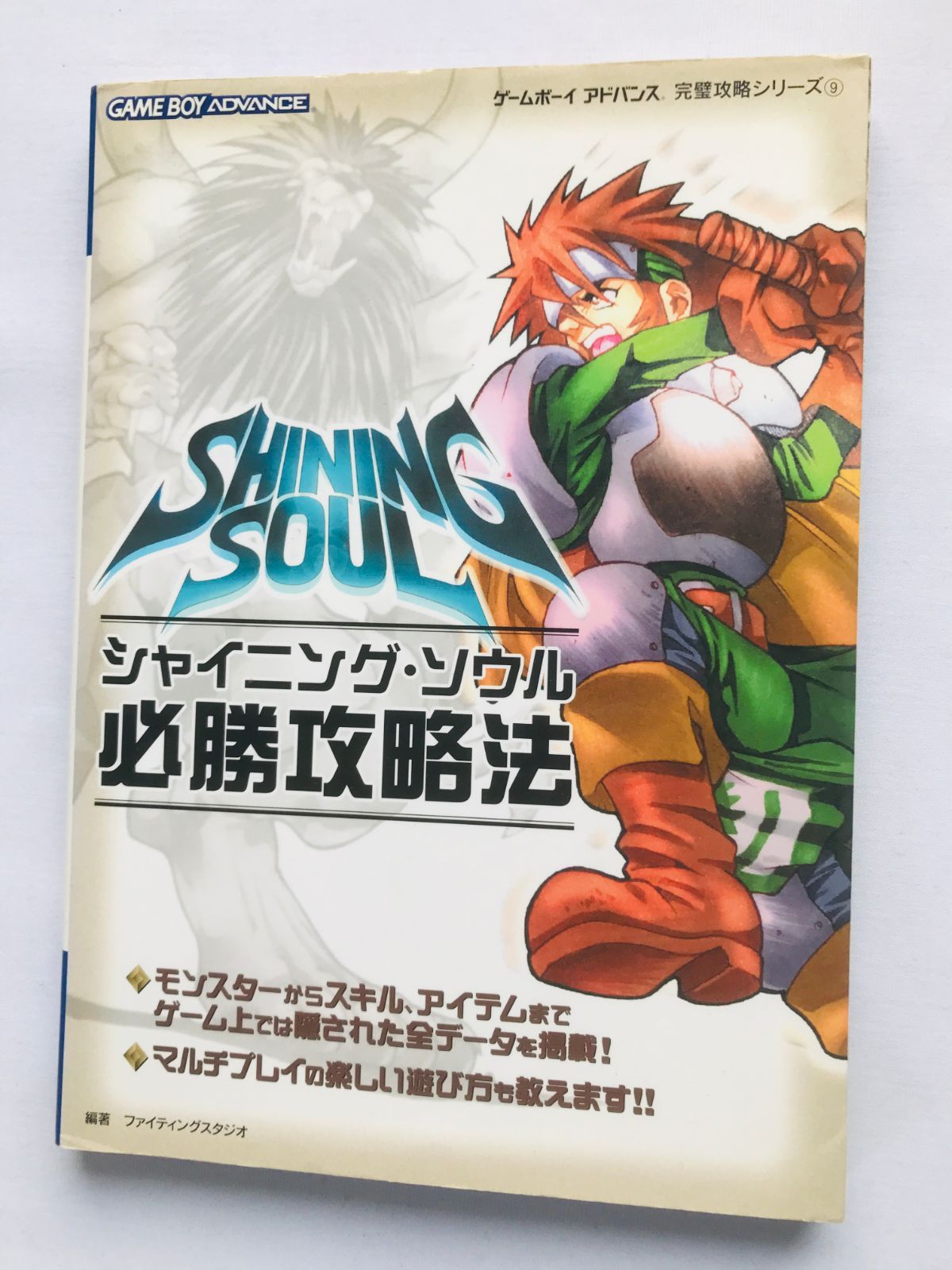 シャイニング・ソウル 必勝攻略法 攻略本 ガイド 初版 GBA Shining