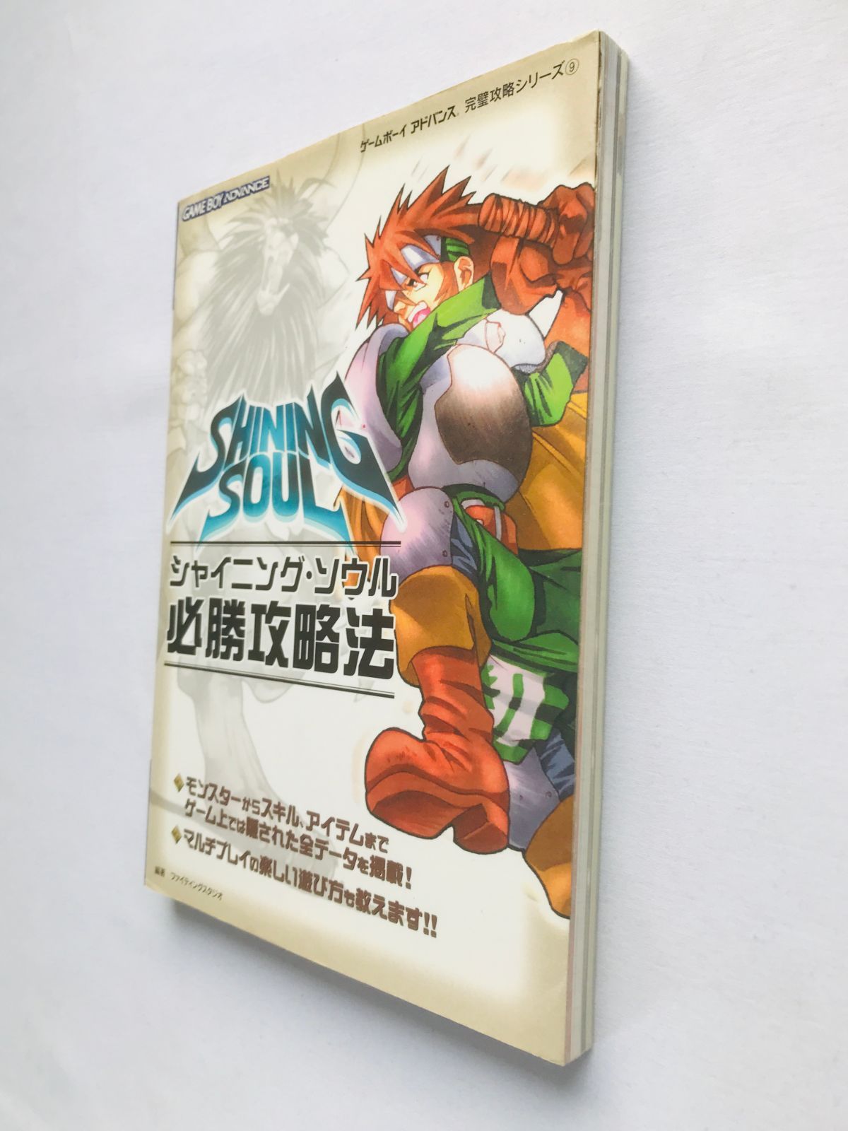 シャイニング・ソウル 必勝攻略法 攻略本 ガイド 初版 GBA Shining