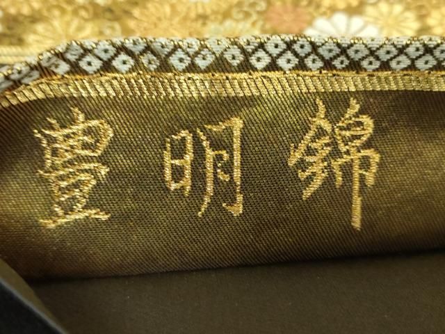 平和屋着物○極上 西陣 河合美術織物謹製 六通柄袋帯 唐織 豊明錦