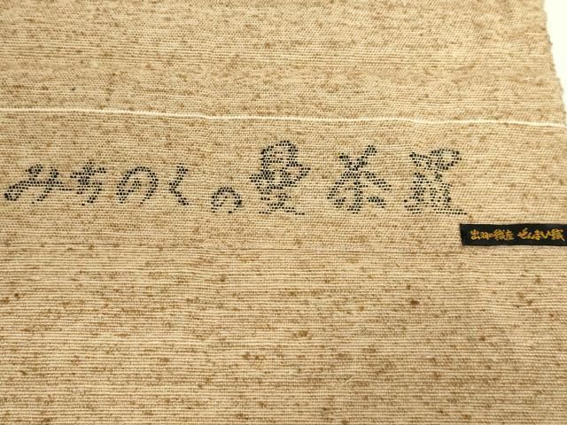 平和屋着物○極上 出羽に織座 八寸名古屋帯 ぜんまい織 みちのく曼茶羅