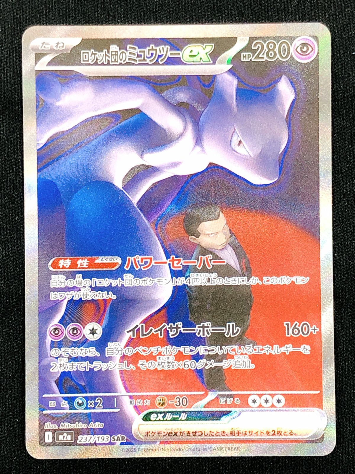 ポケモンカードゲーム ポケカ ロケット団のミュウツーex SAR M2a-237