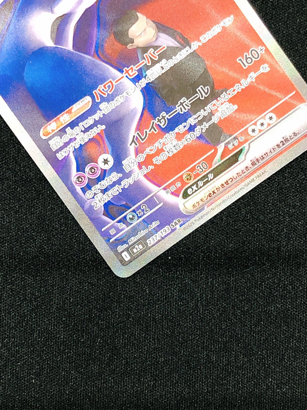 ポケモンカードゲーム ポケカ ロケット団のミュウツーex SAR M2a-237