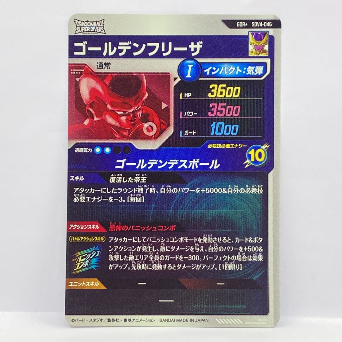 ドラゴンボールスーパーダイバーズ ゴールデンフリーザ GDR☆ SDV4-046