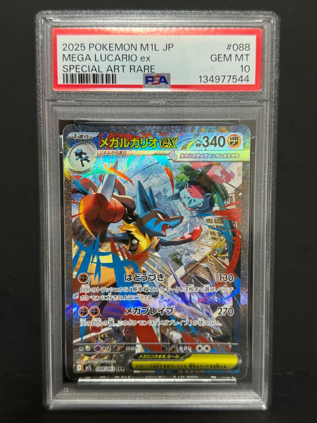 メガルカリオex SAR [M1L 088/063]「メガブレイブ」 PSA10 メガルカリオex SAR PSA10 メガブレイブM1L 088/063