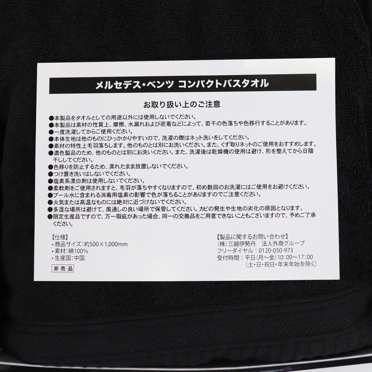 Mercedes-Benz メルセデスベンツ コンパクト バスタオル ブラック 新品