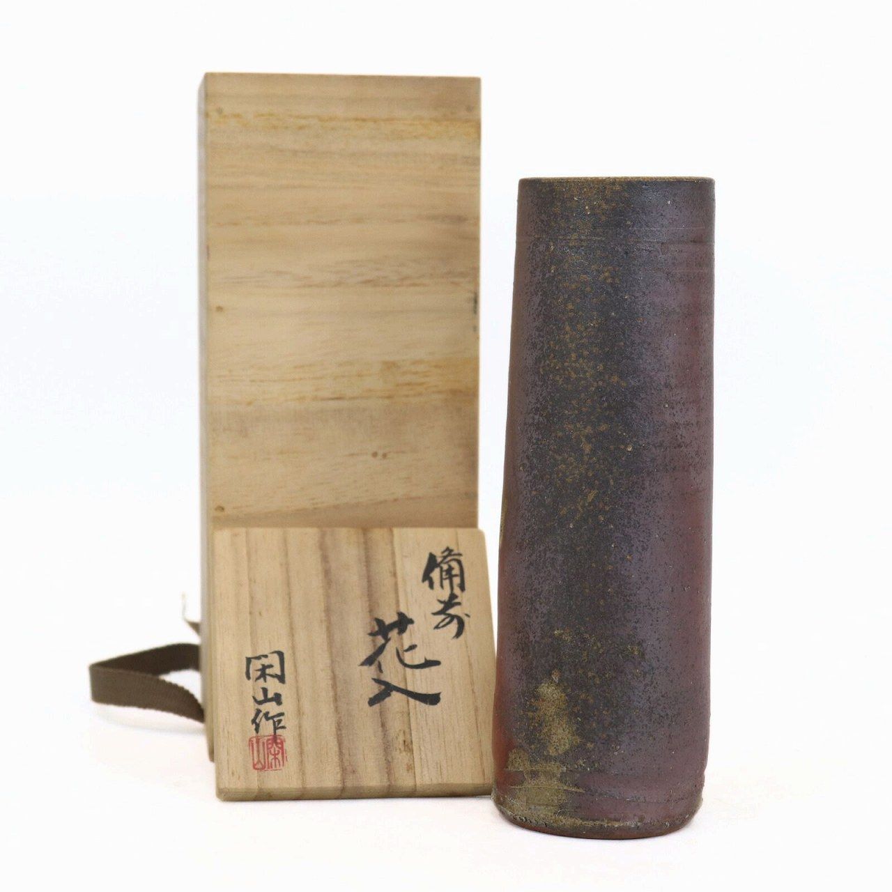 備前焼 花入 閑山 共箱 陶器 花器 経年保管品 中古品 花瓶 壺 華道具