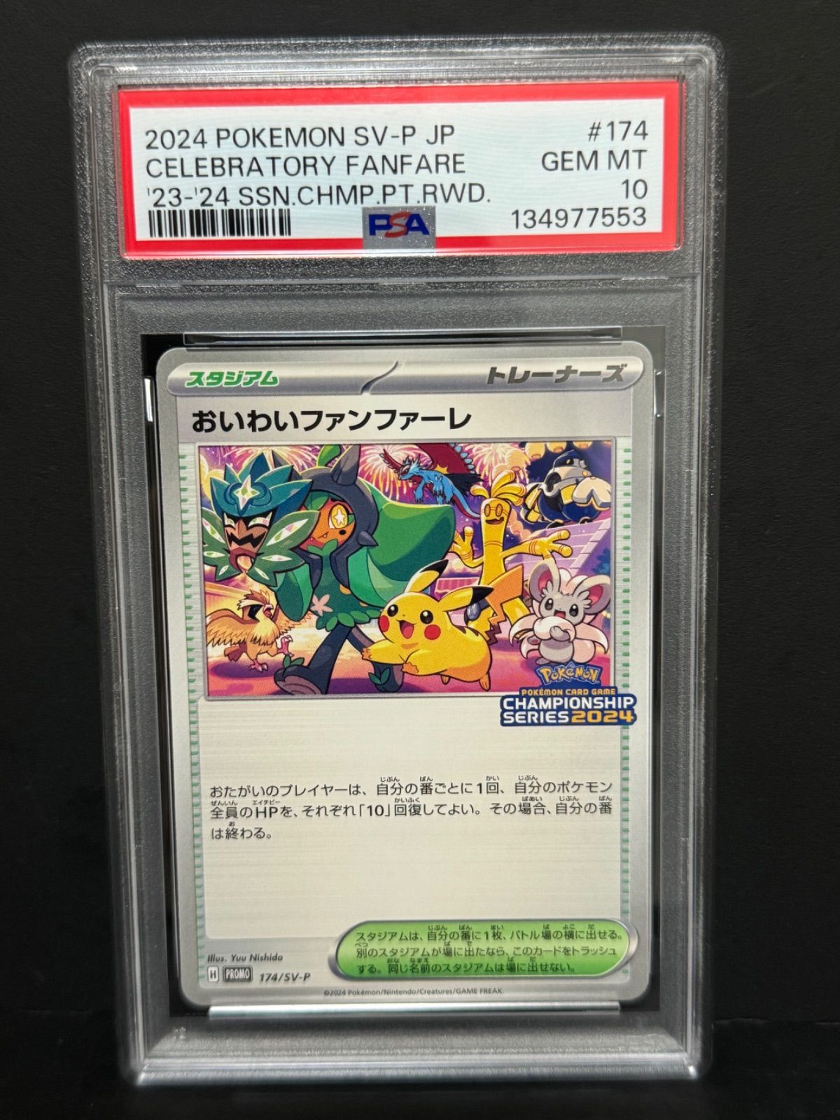 PSA10 おいわいファンファーレ 2024 174/SV-P PROMO プロモ