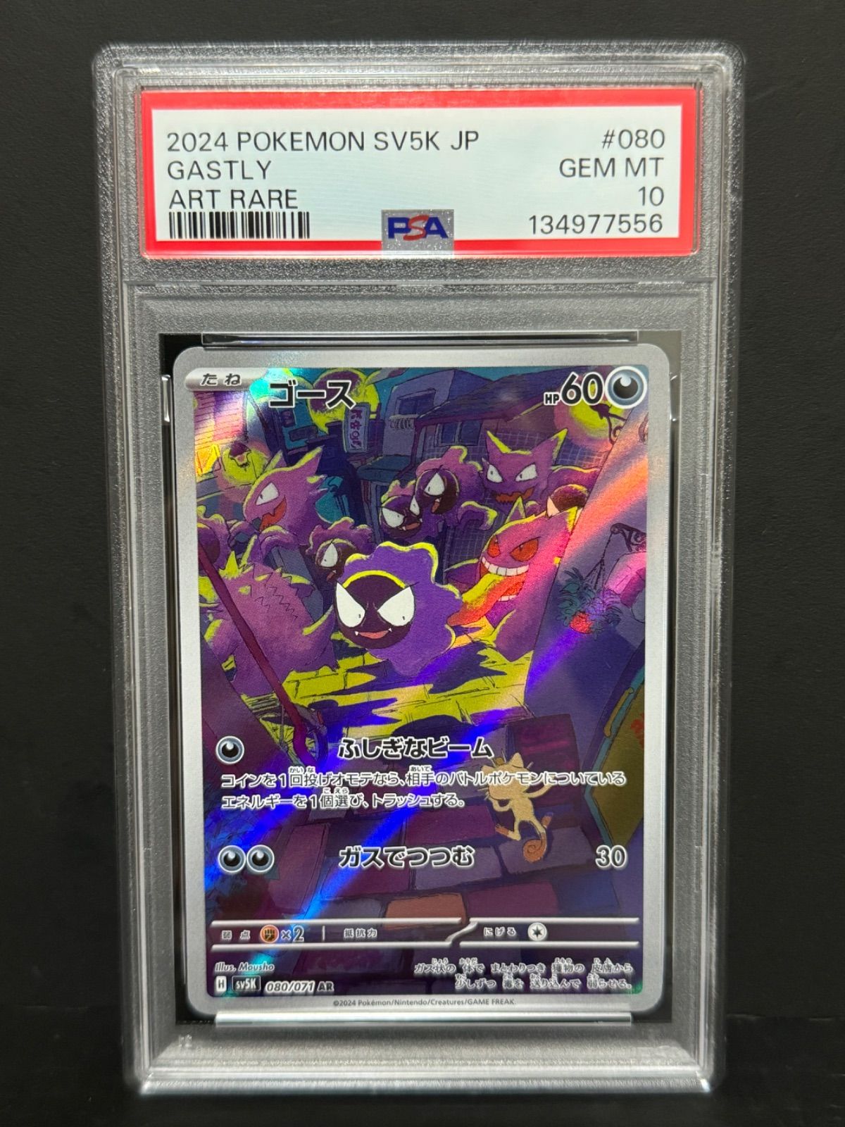 PSA10 ゴース 080/071 AR SV5K ポケモンカード ワイルドフォース