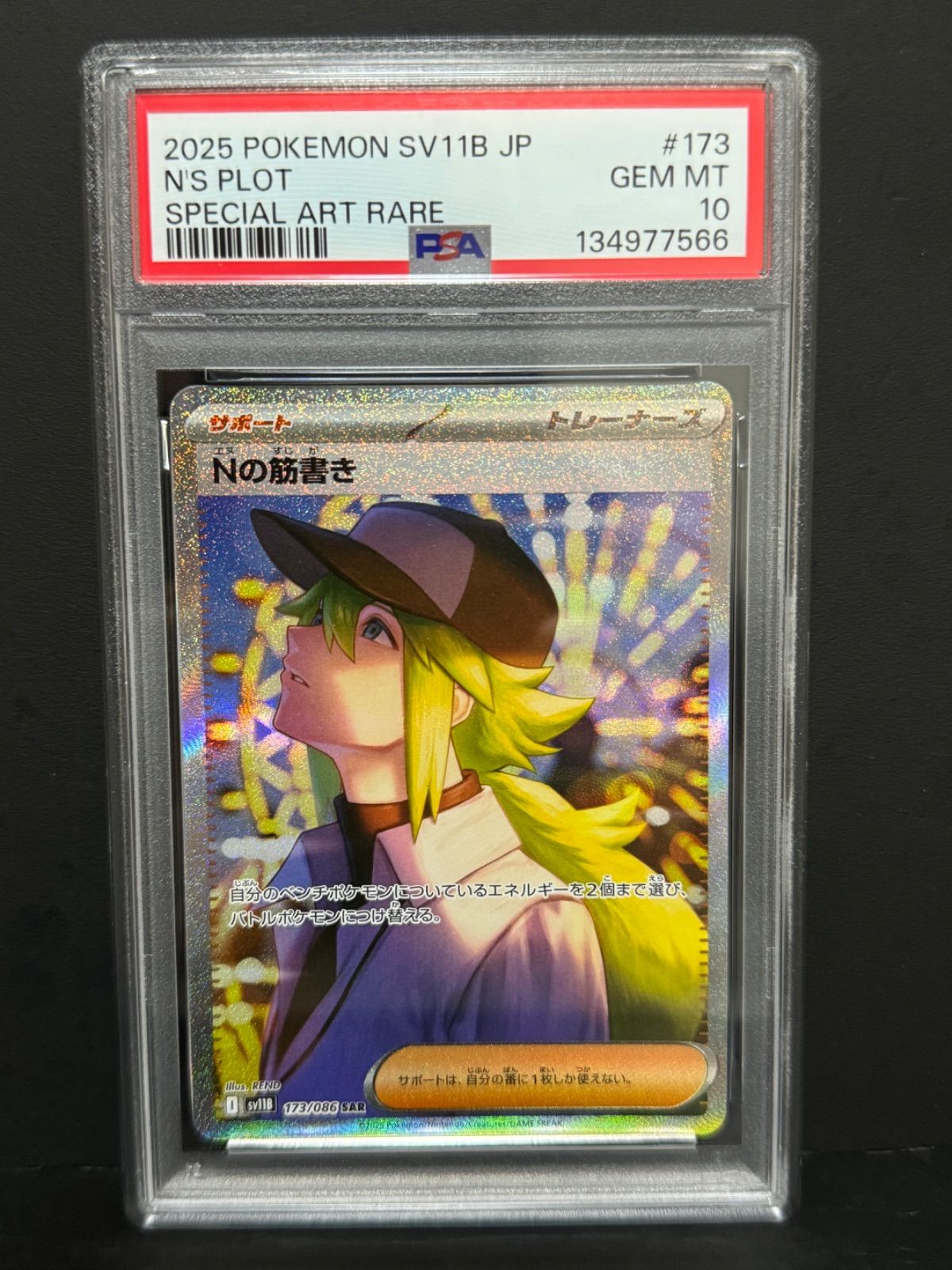 PSA10 Nの筋書き SAR [SV11B 173/086]「ブラックボルト」 PSA10 Nの筋書きSAR SV11B 173/086拡張パックブラックボルト PSA10 Nの